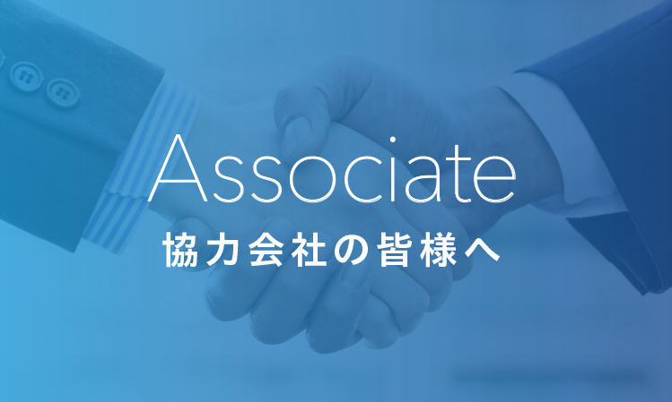 協力会社の皆様へ