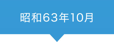 昭和63年10月