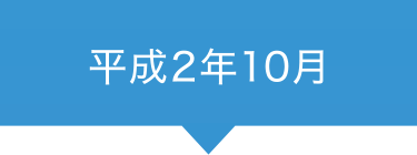 平成2年10月