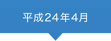 平成24年4月