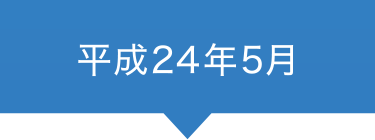 平成24年5月